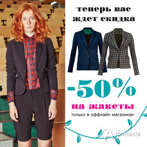 В &laquo;befree&raquo; скидки на жакеты