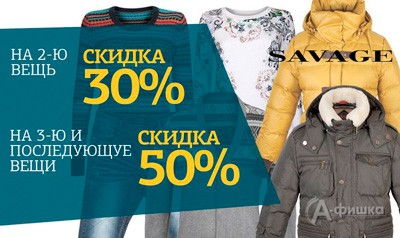 Ступенчатая скидка в «Savage»