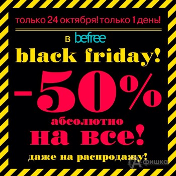 Скидка на всё в «befree»