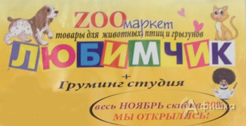 Скидка в честь открытия зоомаркета «Любимчик»