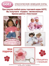 куклы GOTZ 