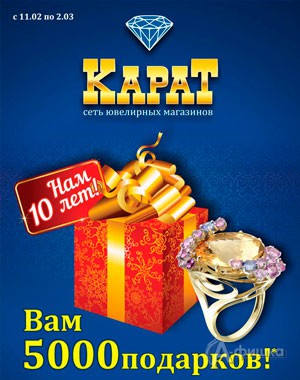 «Карат» дарит 5000 подарков!