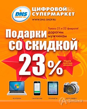 Днс белгород каталог. ДНС скидки. ДНС акции и скидки. ДНС скидки к 23 февраля. Скидки в ДНС ближайшие.