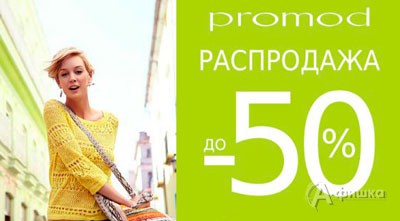 Межсезонная распродажа в «Promod»