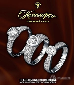 Скидки на обручальные кольца в «Комильфо»