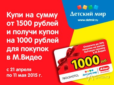 Купон в «М.видео» при покупке в «Детском мире»