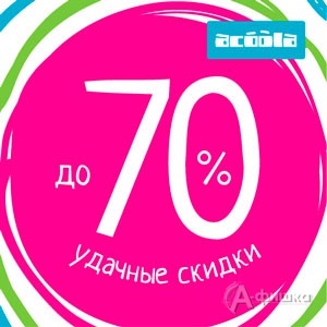 Удачные скидки в «Acoola Kids»