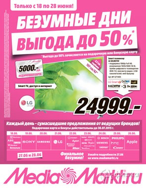 Безумные дни в «Media Markt»