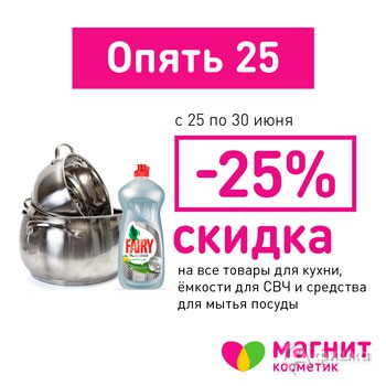 Скидка на товары для кухни в «Магнит Косметик»