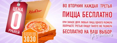Каждый вторник в «КуДу» каждая третья пицца бесплатно