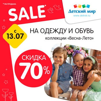 Распродажа одежды, обуви и игрушек в «Детском мире»