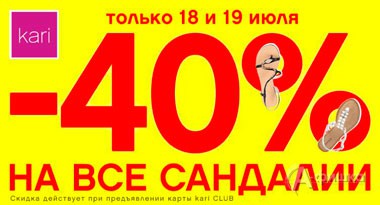 В «Kari» скидка на все сандалии