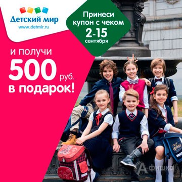 Купон на скидку 500 рублей от «Детского мира»