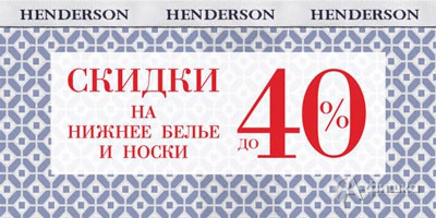Henderson скидочная карта