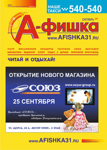 Журнал &laquo;А-фишка&raquo; - афиша культурных и спортивных событий в жизни Белгорода