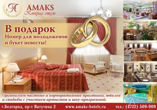 АМАКС конгресс отель в Белгороде станет местом проведения именно вашего незабываемого праздника