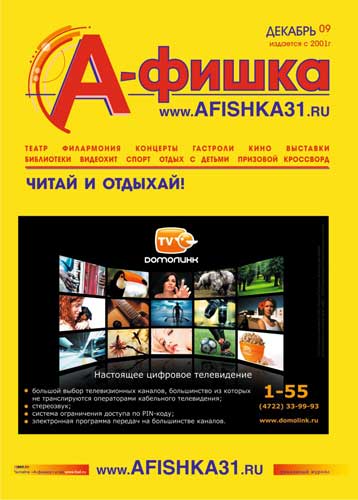 Обложка журнала &laquo;А-фишка&raquo; за декабрь 2009 года