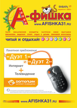 Журнал &laquo;А-фишка&raquo; за январь 2010 года