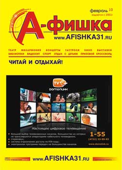 Вышел из печати февральский номер журнала &laquo;А-фишка&raquo;