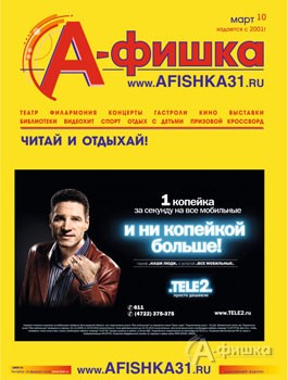 Мартовский выпуск журнала &laquo;А-фишка&raquo; ждет встречи с читателями