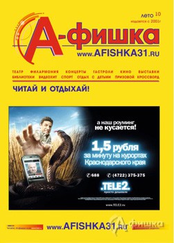 Журнал &laquo;А-фишка&raquo; &ndash; большая афиша Белгорода