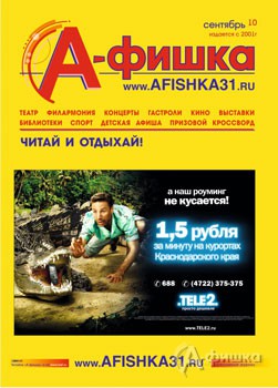 Журнал &laquo;А-фишка&raquo;, сентябрь 2010 года