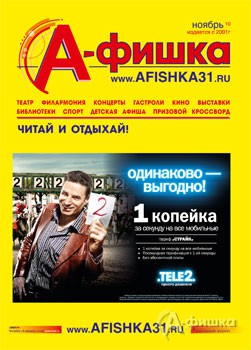 Журнал &laquo;А-фишка&raquo;, ноябрь 2010 года