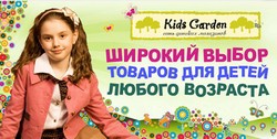 Распродажа в «Kids Garden» 