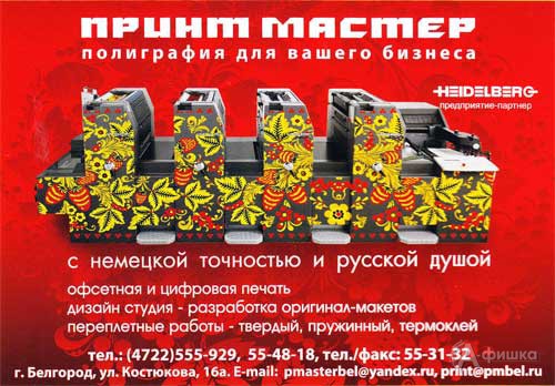 Типография Принт Мастер в Белгороде