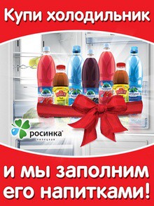 Акция «Купите холодильник и мы заполним его напитками!»