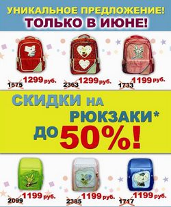 Скидка на рюкзаки в книготорговой сети «Буква» до 50%