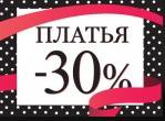 В «ZARINA» (Белгород) все платья со скидкой 30%!