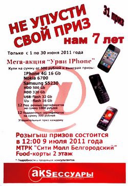 Мега-акция «Урви IPhone» в Белгороде