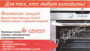 Купите в Белгороде новую плиту «Гефест» с хорошей скидкой!