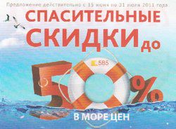Спасительные скидки до 50% в магазинах «585» Белгорода
