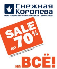 Грандиозная распродажа в магазине «Снежная Королева» (Белгород)