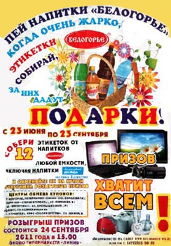 Рекламная акция в Белгороде: «Лето с Белогорье»