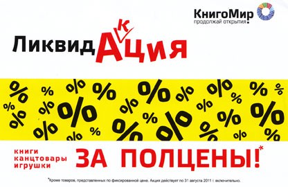 Акция «Ликвидация» в магазинах «Книгомир» в Белгороде