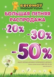 Большая сезонная распродажа в Гипермаркете игрушек «Бегемот» в Белгороде