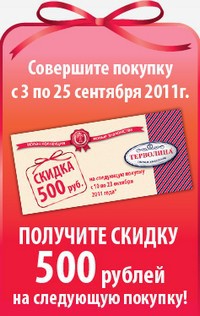 500 рублей в подарок от «Терволины»