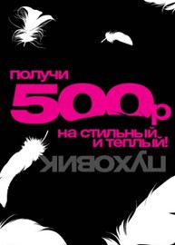 500 рублей на пуховик от «Tom Farr»