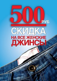 Скидка 500 рублей на все женские джинсы в «MOTOR»