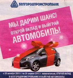 Открой вклад в «Белгородпромстройбанке» и выиграй автомобиль!
