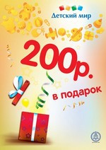 Получите осенний бонус 200 рублей от «Детского мира»!