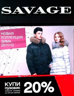 Скидка в магазине одежды «Savage» в Белгороде