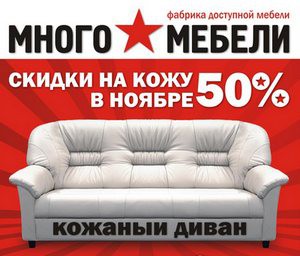 «Много Мебели» дарит скидку 50% на кожаную мебель!