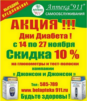 Акция «Дни диабета» в аптеке «911» в Белгороде