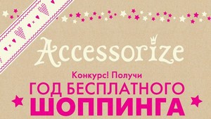 Получи год бесплатного шопинга от «Accessorize»!