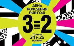 Акция в Белгороде: «3=2» в «Рив Гош»