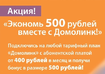 Экономь 500 рублей вместе с Домолинк!
